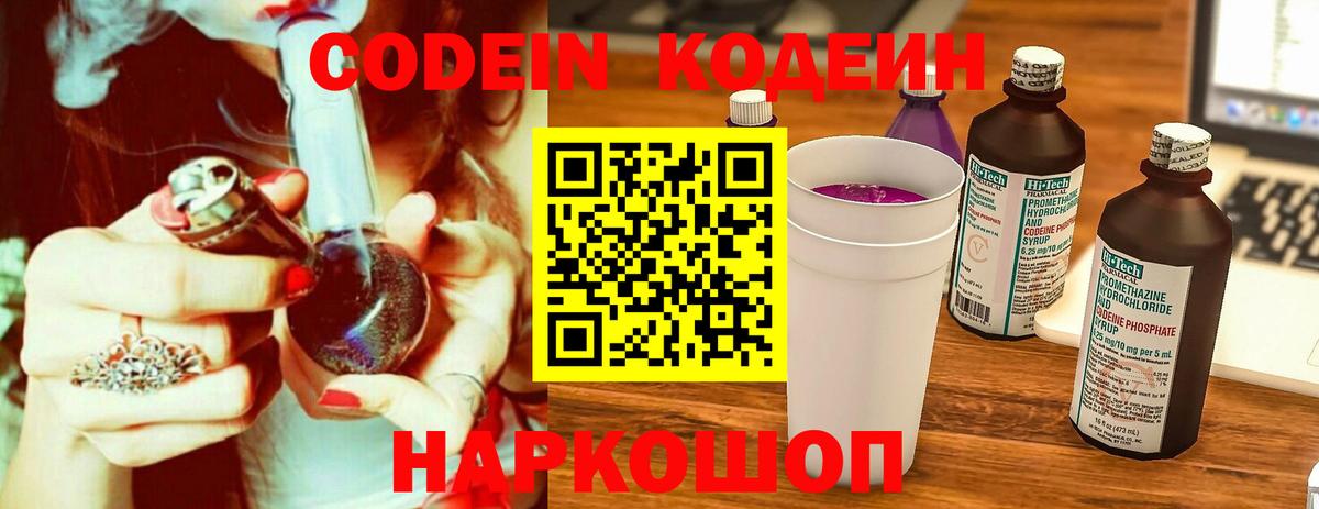 Codein напиток Lean (лин) Звенигород